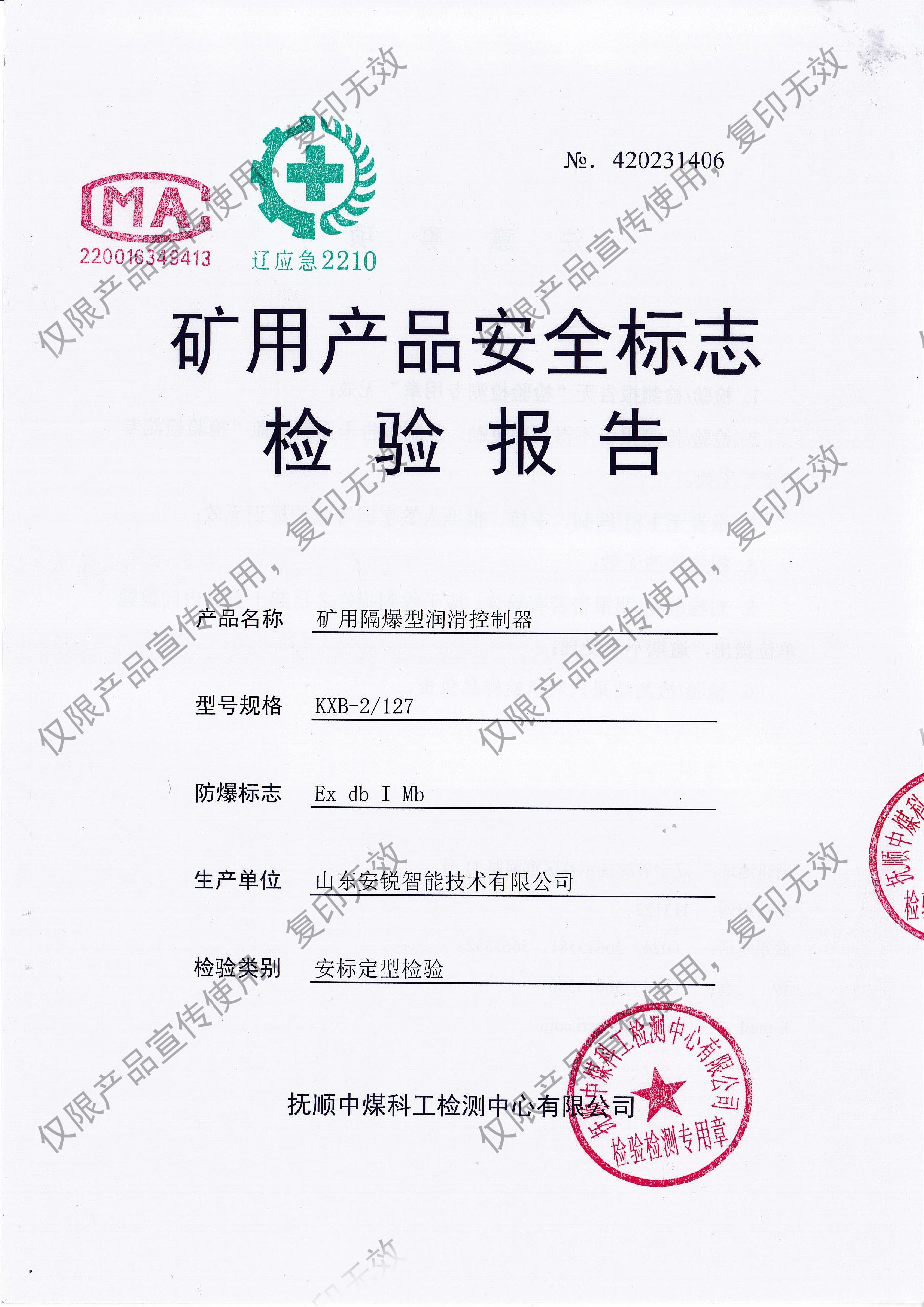 礦用產品安全標志檢驗報告
